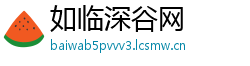 如临深谷网